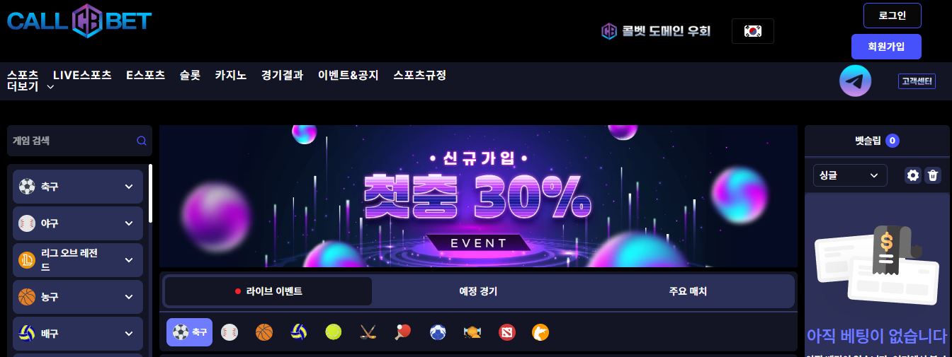신규가입 첫충 30% 이벤트 배너가 있는 스포츠 베팅 홈페이지 방문하기